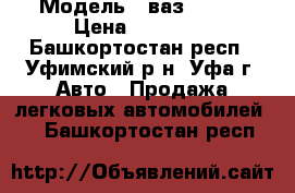  › Модель ­ ваз 21060 › Цена ­ 20 000 - Башкортостан респ., Уфимский р-н, Уфа г. Авто » Продажа легковых автомобилей   . Башкортостан респ.